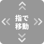 指で移動